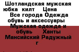 Шотландская мужская юбка (килт) › Цена ­ 2 000 - Все города Одежда, обувь и аксессуары » Мужская одежда и обувь   . Ханты-Мансийский,Радужный г.